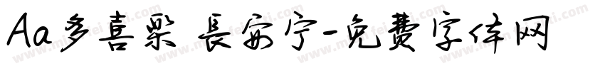 Aa多喜樂 長安宁字体转换